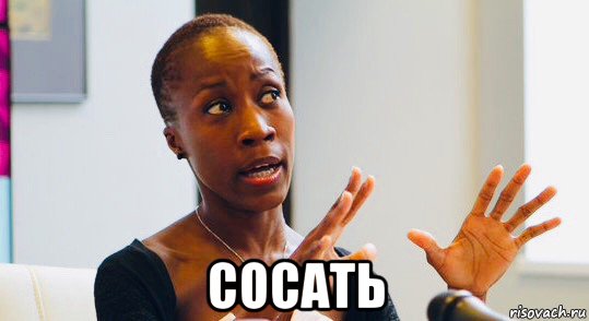  сосать, Мем Rokia Traore