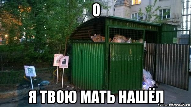 о я твою мать нашёл, Мем Россия
