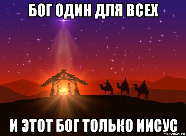 бог один для всех и этот бог только иисус, Мем Рождество