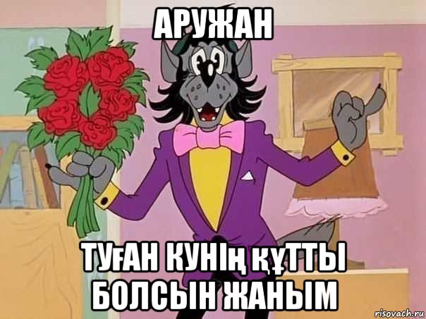 аружан туған кунің құтты болсын жаным