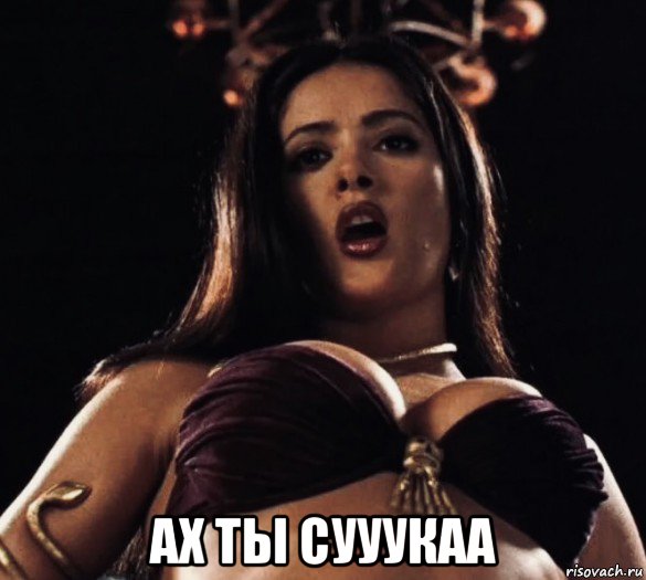  ах ты сууукаа, Мем Salma Hayek