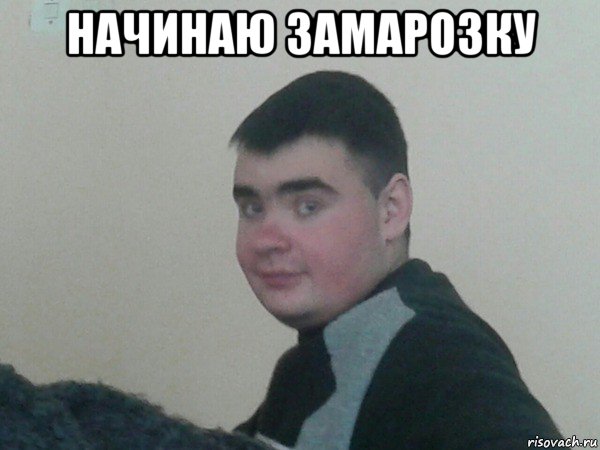 начинаю замарозку 