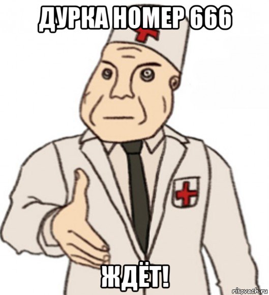 дурка номер 666 ждёт!