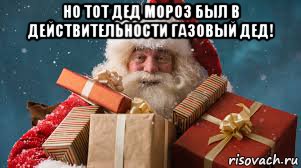 но тот дед мороз был в действительности газовый дед! , Мем Санта