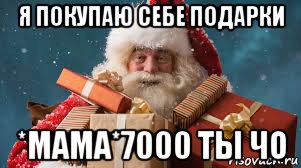я покупаю себе подарки *мама*7000 ты чо, Мем Санта