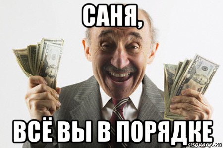 саня, всё вы в порядке, Мем Саня
