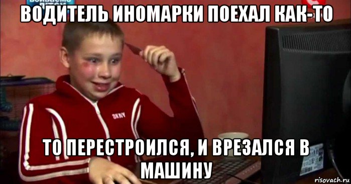водитель иномарки поехал как-то то перестроился, и врезался в машину