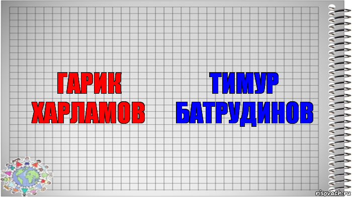 Гарик Харламов Тимур Батрудинов, Комикс   Блокнот перевод