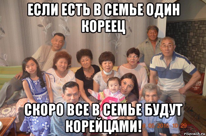 если есть в семье один кореец скоро все в семье будут корейцами!, Мем Семья