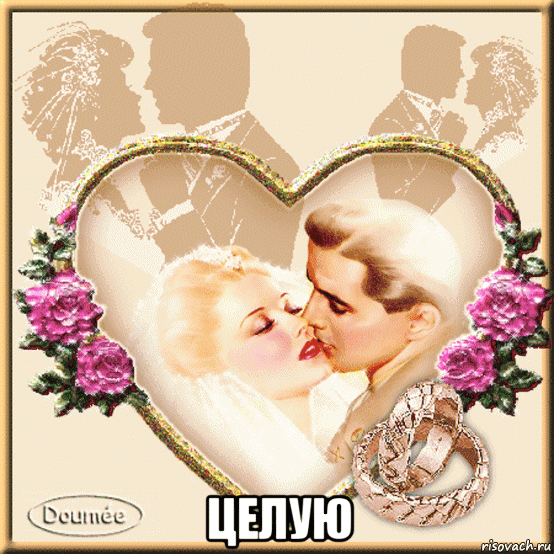  целую, Мем Сердце
