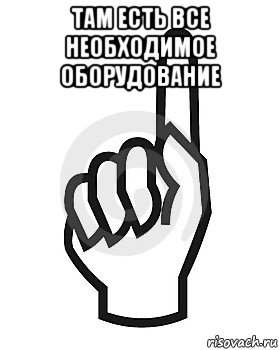 там есть все необходимое оборудование , Мем Сейчас этот пидор напишет хуйню