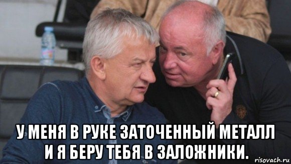  у меня в руке заточенный металл и я беру тебя в заложники., Мем ШЕФЕ ТЪРСЯТЕ ПО МОБИФОНА