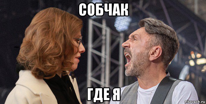 собчак где я
