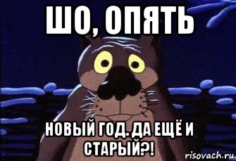 шо, опять новый год. да ещё и старый?!