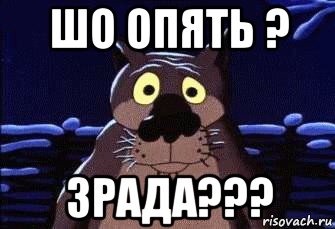 шо опять ? зрада???