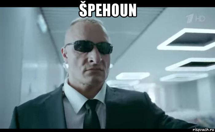 špehoun 