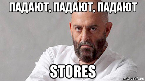 падают, падают, падают stores, Мем Шуфутинский