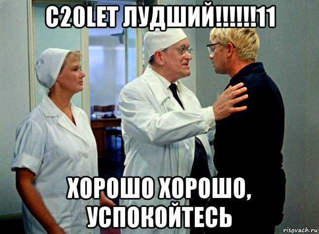 с20let лудший!!!!!!11 хорошо хорошо, успокойтесь