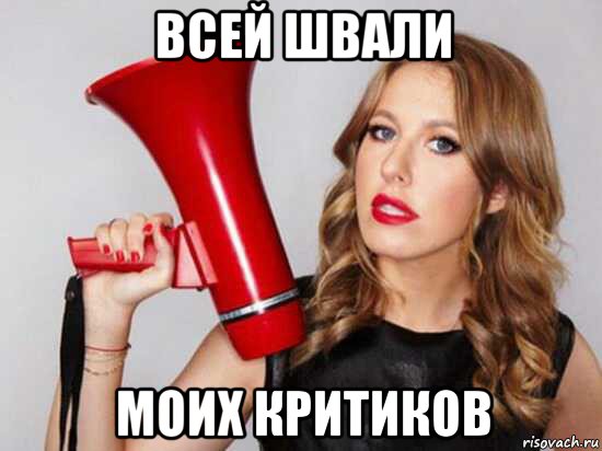 всей швали моих критиков, Мем Шваль
