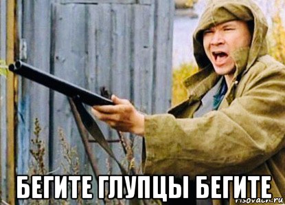  бегите глупцы бегите, Мем Сифулин