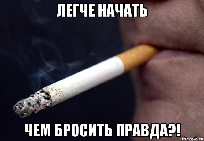 легче начать чем бросить правда?!, Мем Сигареты