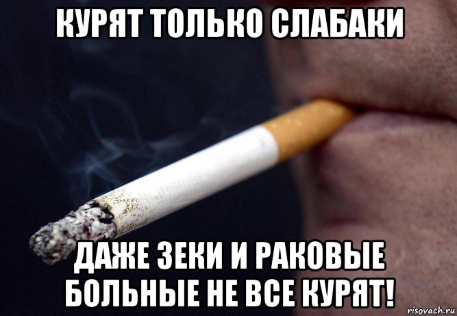 курят только слабаки даже зеки и раковые больные не все курят!, Мем Сигареты
