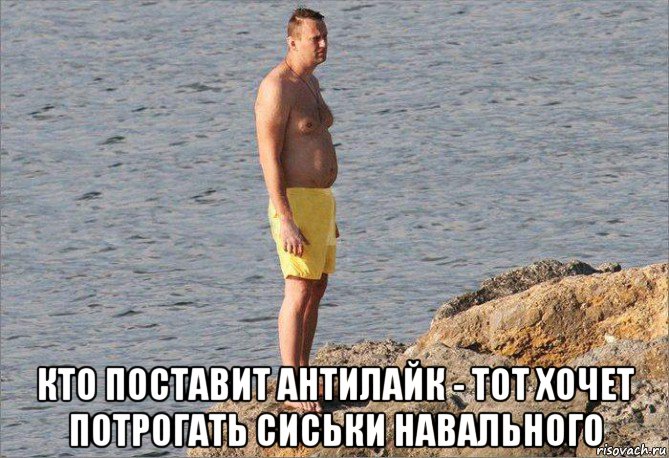  кто поставит антилайк - тот хочет потрогать сиськи навального