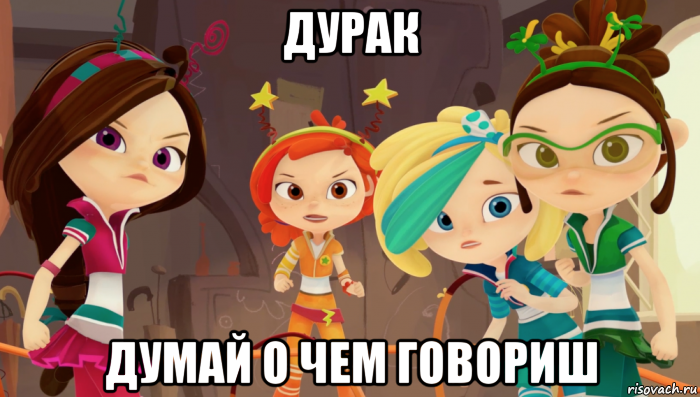 дурак думай о чем говориш