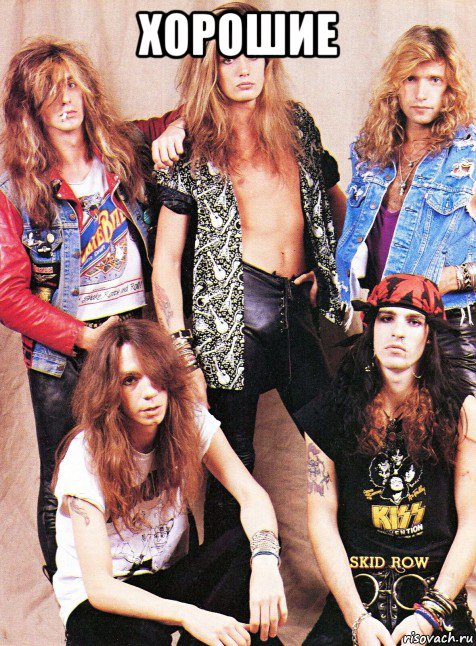хорошие , Мем Skid Row