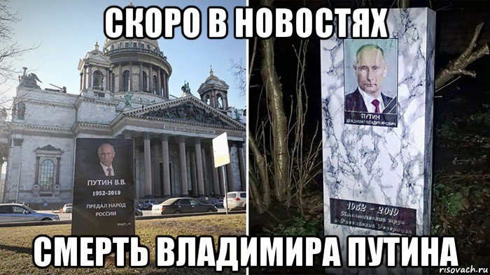 скоро в новостях смерть владимира путина