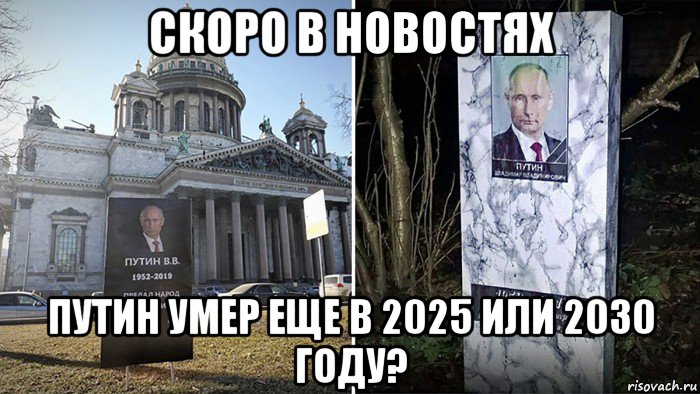 скоро в новостях путин умер еще в 2025 или 2030 году?