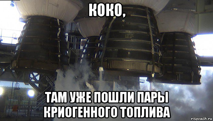 коко, там уже пошли пары криогенного топлива, Мем SLS - Core Stage Engines - Fire Test