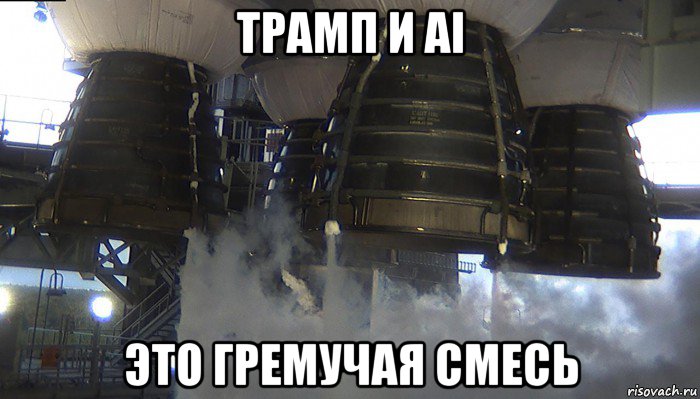 трамп и ai это гремучая смесь, Мем SLS - Core Stage Engines - Fire Test