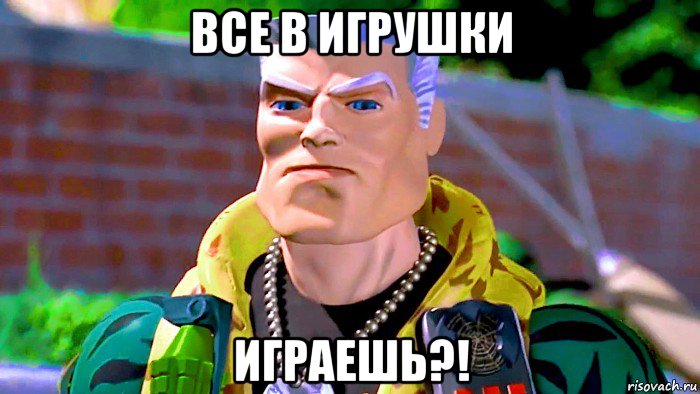 все в игрушки играешь?!, Мем Small Soldiers