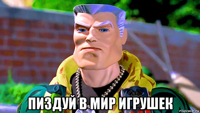  пиздуй в мир игрушек, Мем Small Soldiers