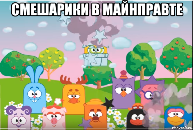 смешарики в майнправте , Мем Смешарики все герои