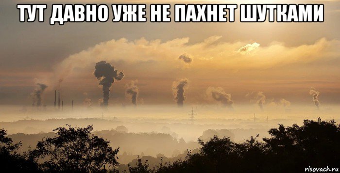 тут давно уже не пахнет шутками , Мем Смог которым дышит матершиники