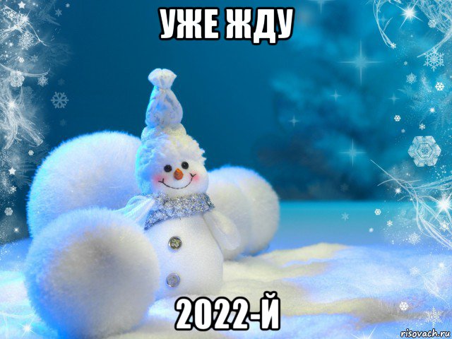 Мемы 2022 Года Фото