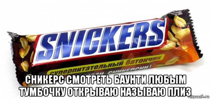  сникерс смотреть баунти любым тумбочку открываю называю плиз