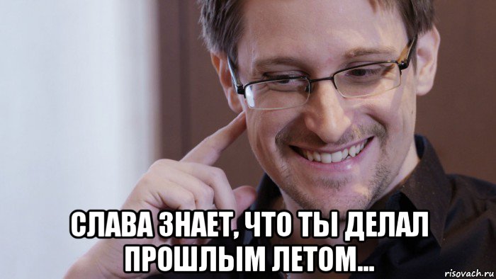  слава знает, что ты делал прошлым летом..., Мем Сноуден