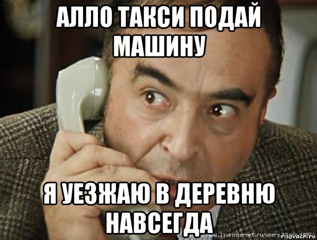 алло такси подай машину я уезжаю в деревню навсегда