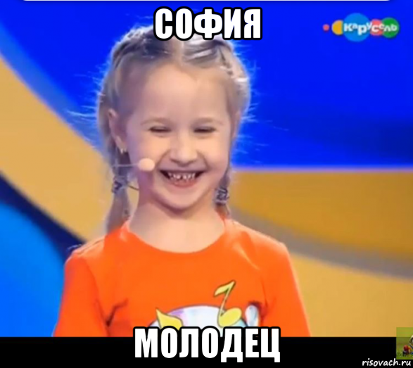 софия молодец