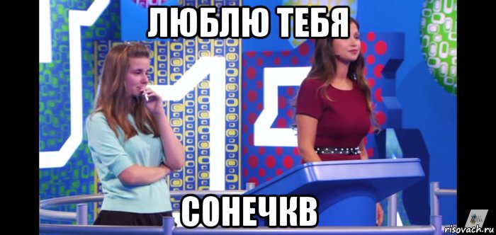люблю тебя сонечкв, Мем Софья Шимчук и Яна Батыршина
