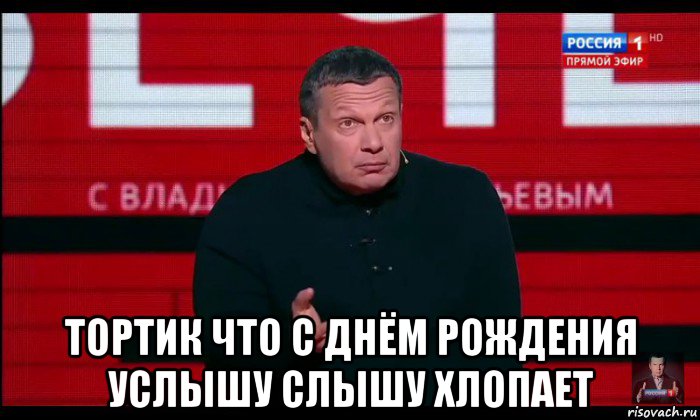  тортик что с днём рождения услышу слышу хлопает
