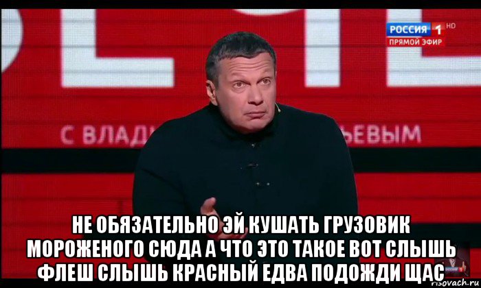  не обязательно эй кушать грузовик мороженого сюда а что это такое вот слышь флеш слышь красный едва подожди щас