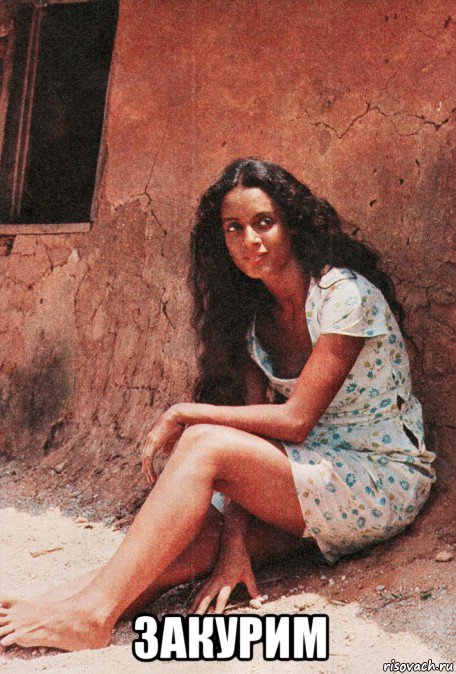  закурим, Мем Sonya Braga