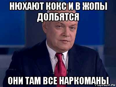 нюхают кокс и в жопы долбятся они там все наркоманы, Мем Сопротивление не думаю
