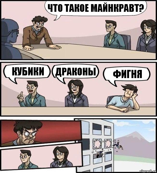 Что такое майнкравт? Кубики Драконы Фигня