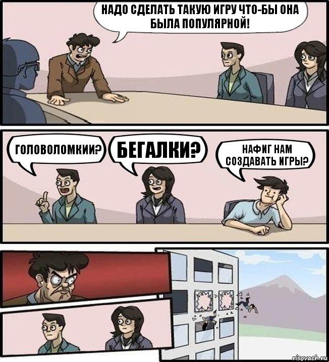 Надо сделать такую игру что-бы она была популярной! Головоломкии? Бегалки? Нафиг нам создавать игры?, Комикс Совещание (выкинули из окна)