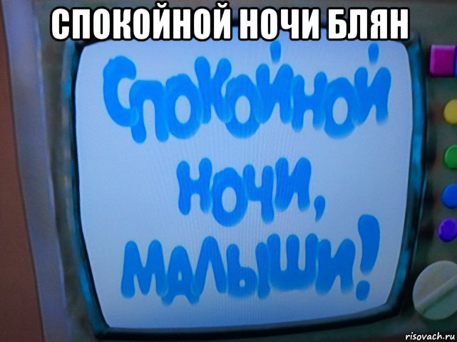 спокойной ночи блян , Мем Спокойной ночи малыши